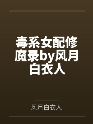 小祖宗沉迷养成反派