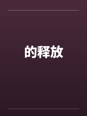重生91：囤BB机一天当上万元户