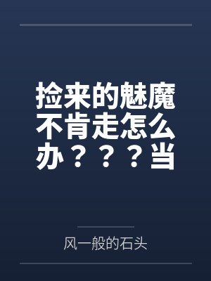 嫡姐清高了不起,这次换我来逆袭