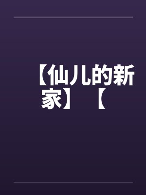 穿到原始大陆搞基建