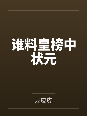 振兴蜀汉：从天水麒麟儿开始