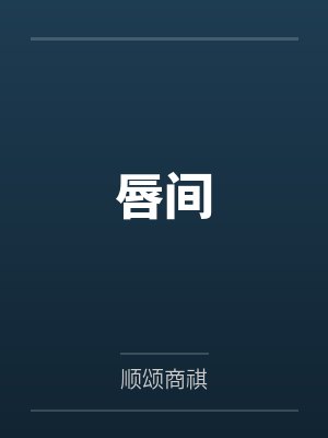 我真的是医修
