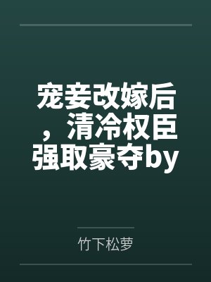 科举，农家子的权臣之路