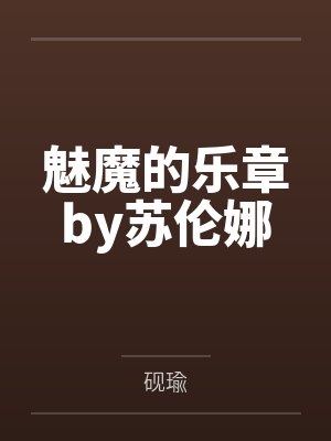 恶鬼（二改版）