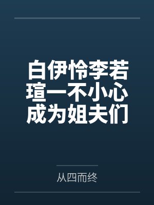 综漫乙女，你不是最爱我了吗