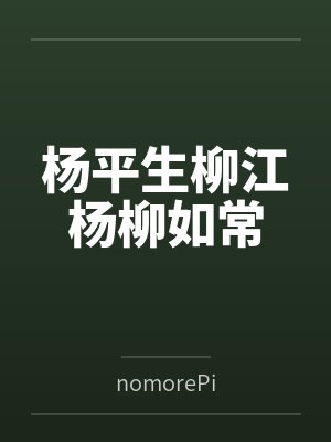 高冷神兽对我心怀不轨by木华黎Navel