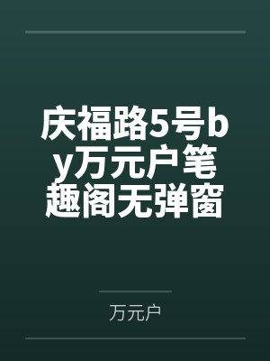 梦载百渡