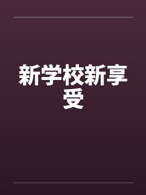 【热文po】《暖相催》作者：豌豆荚