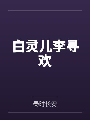 斗罗大陆：绝世唐门之魅魔性旅