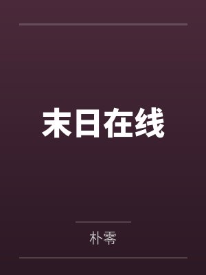 【po】《偏偏降落》作者：梨梨亚冬