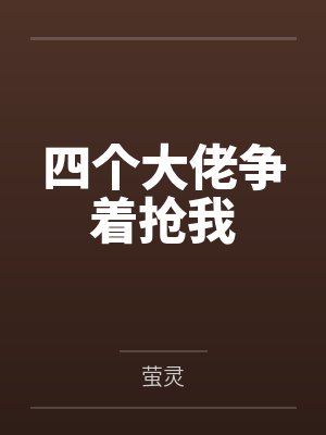黑莲花被迫万人迷讲的啥
